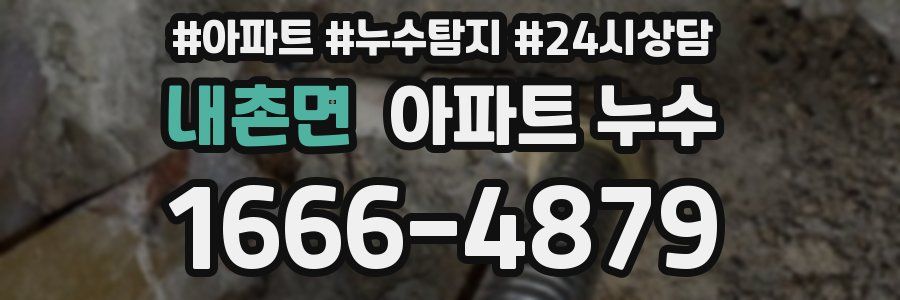 내촌면 누수탐지