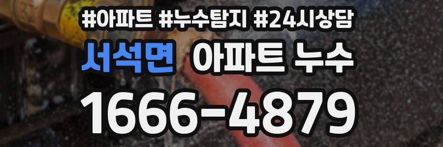 서석면 누수탐지