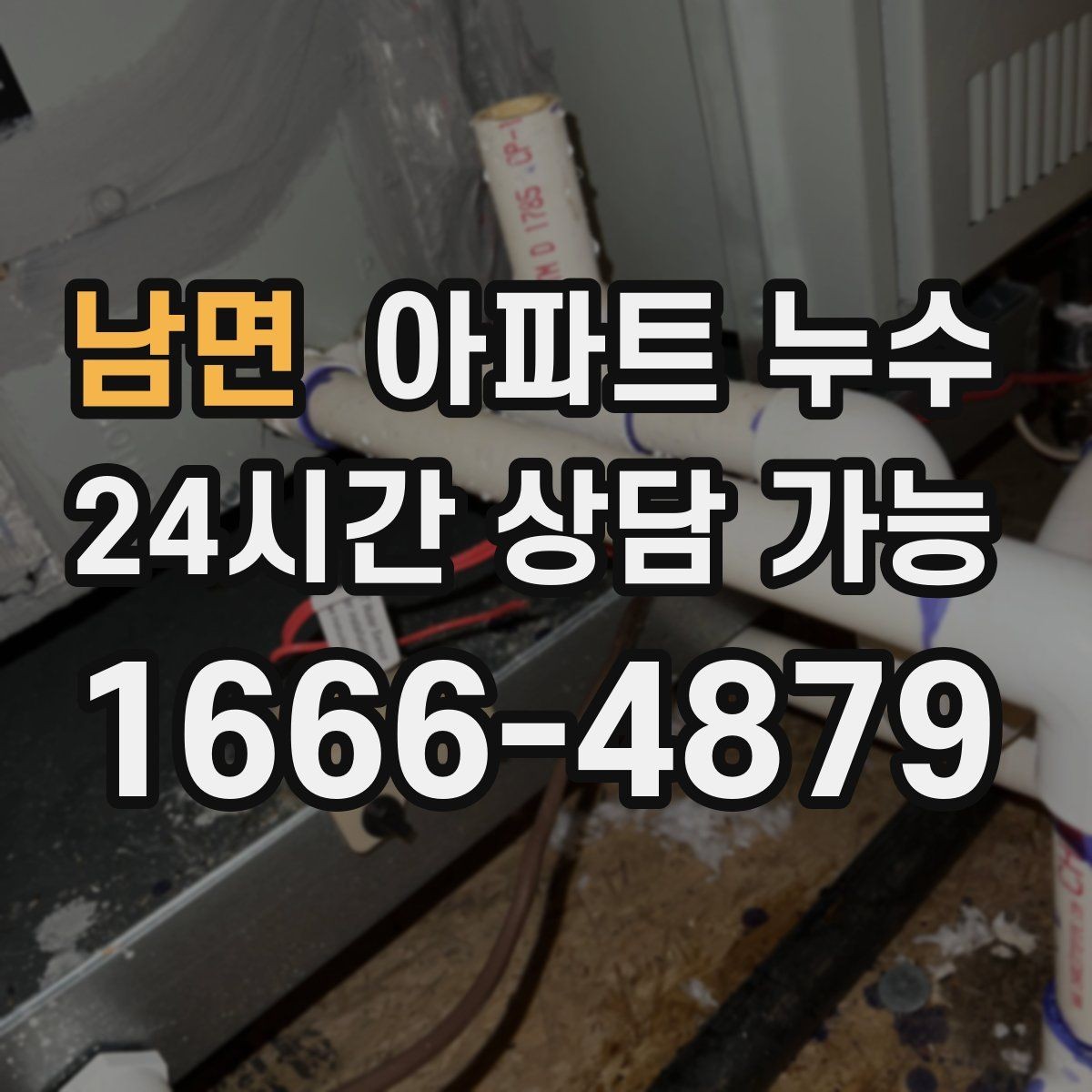 남면 아파트 누수 조리대 아래쪽에서 냄새가 날 때