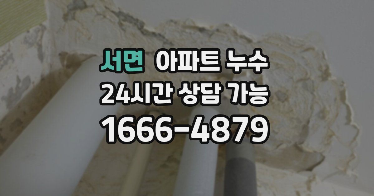 서면 아파트 누수