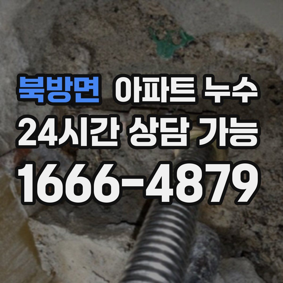 북방면 아파트 누수탐지