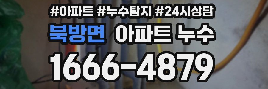 북방면 누수탐지