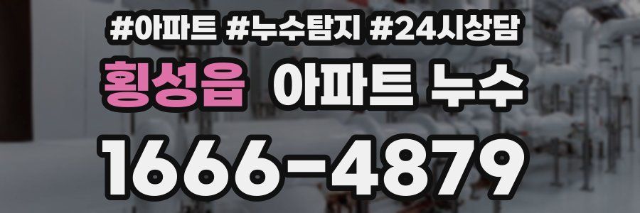 횡성읍 누수탐지