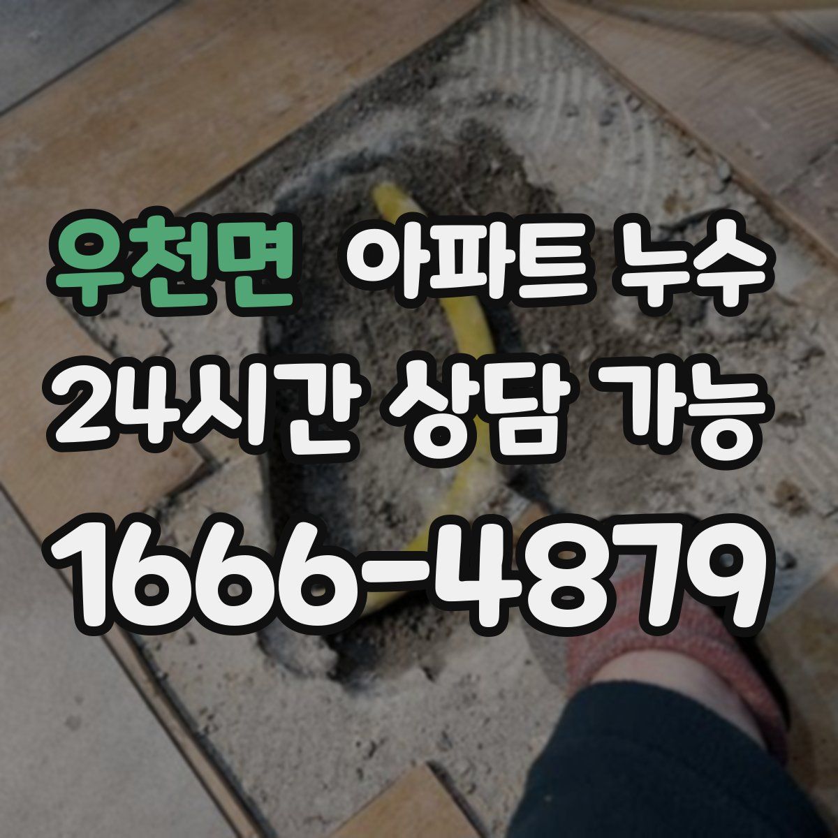 우천면 아파트 누수탐지