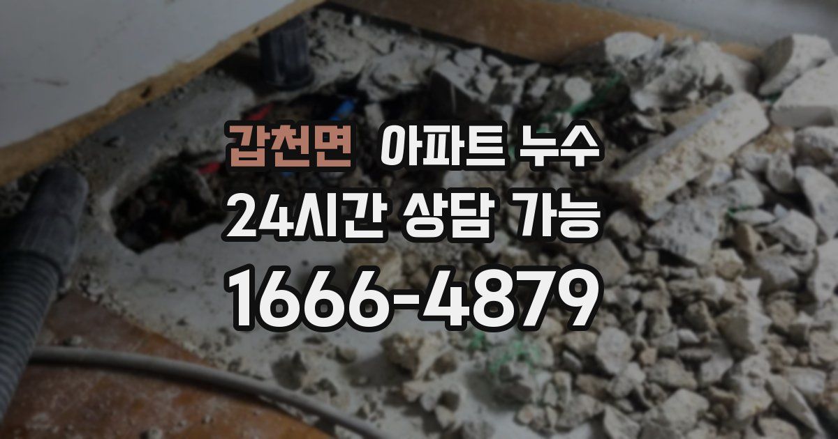 갑천면 아파트 누수