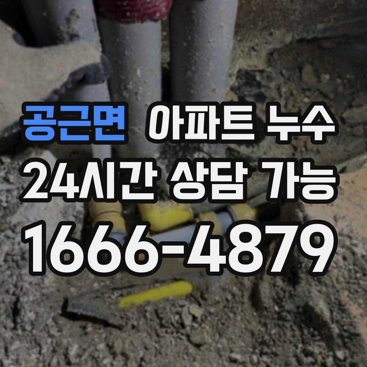 공근면 아파트 누수탐지