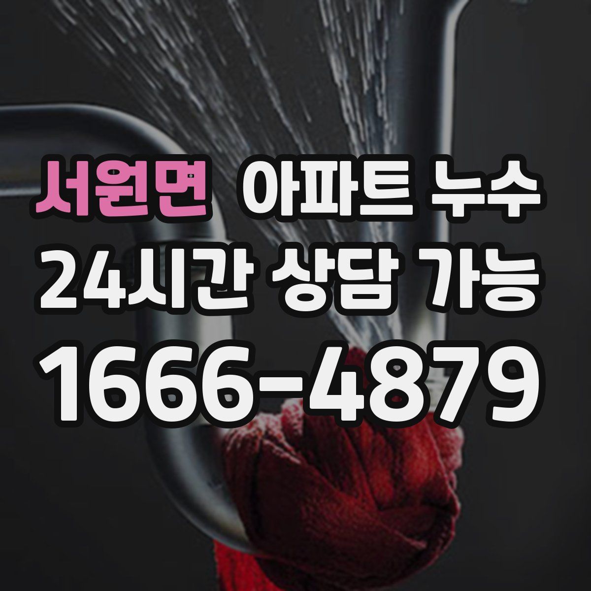 서원면 아파트 누수탐지