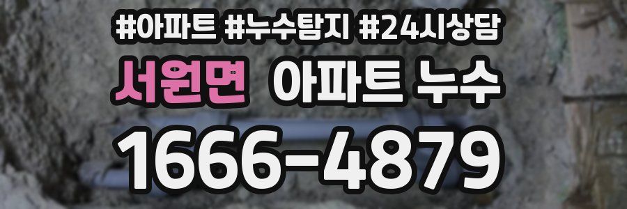 서원면 누수탐지