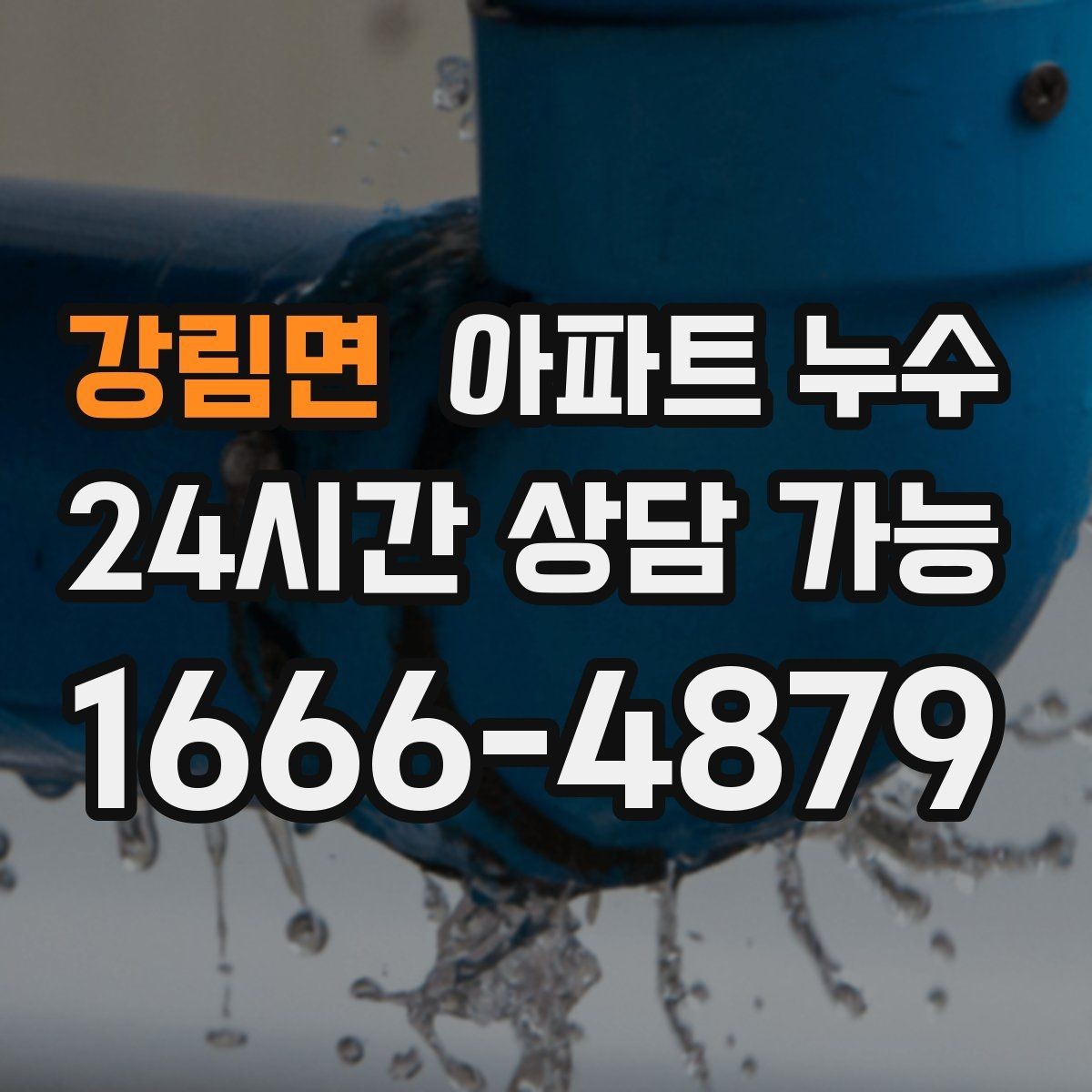 강림면 아파트 누수 비 온 날에만 나타나는 이유