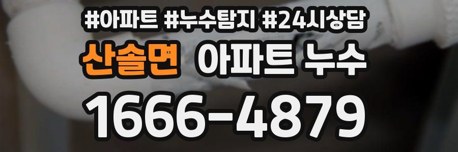 산솔면 누수탐지