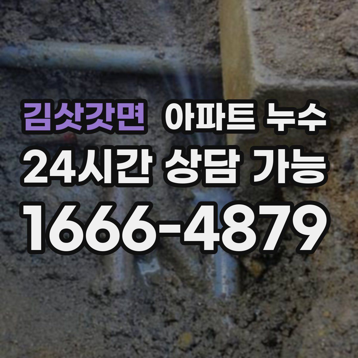 김삿갓면 아파트 누수탐지