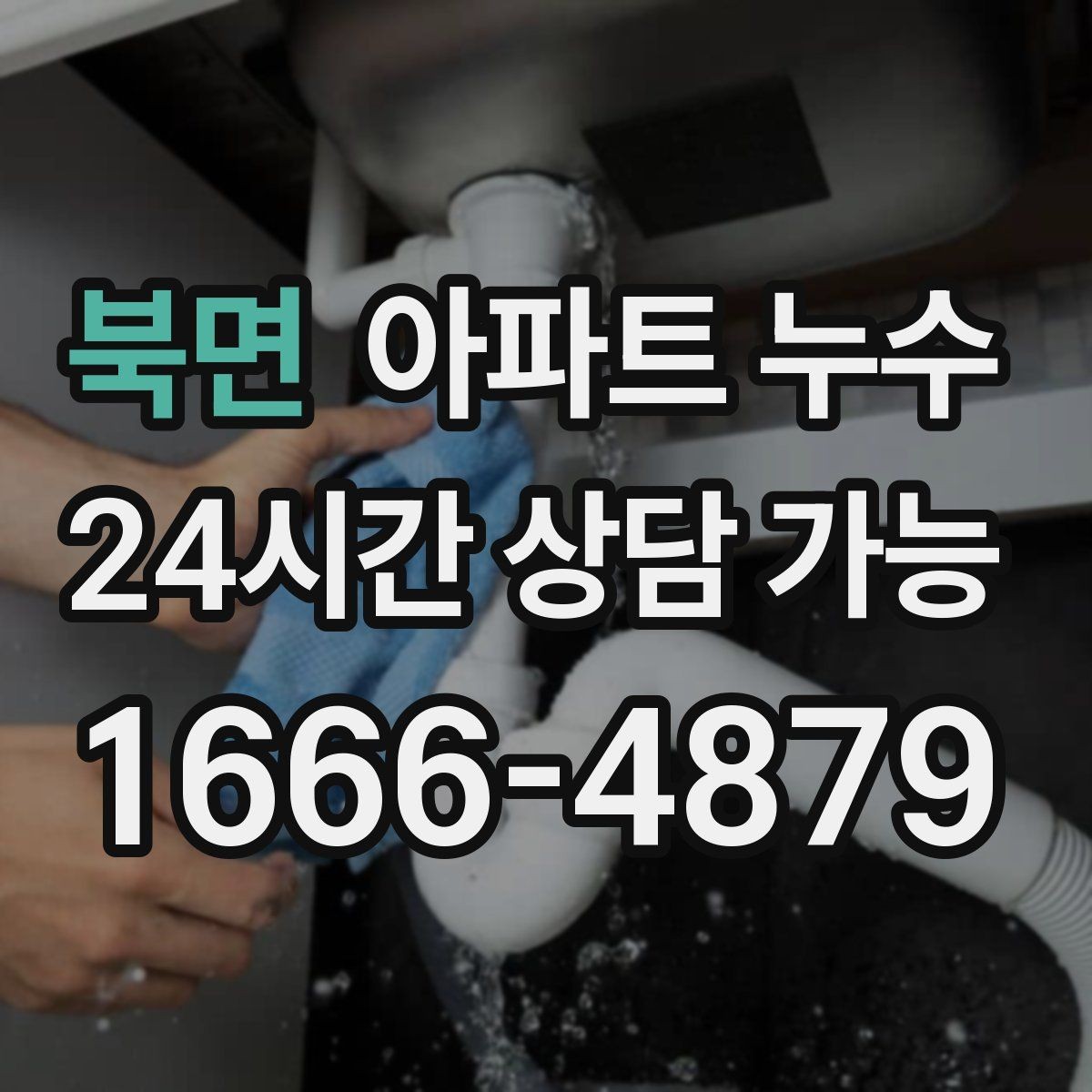 북면 아파트 누수 물기와 냄새가 동시에 날 때 대응