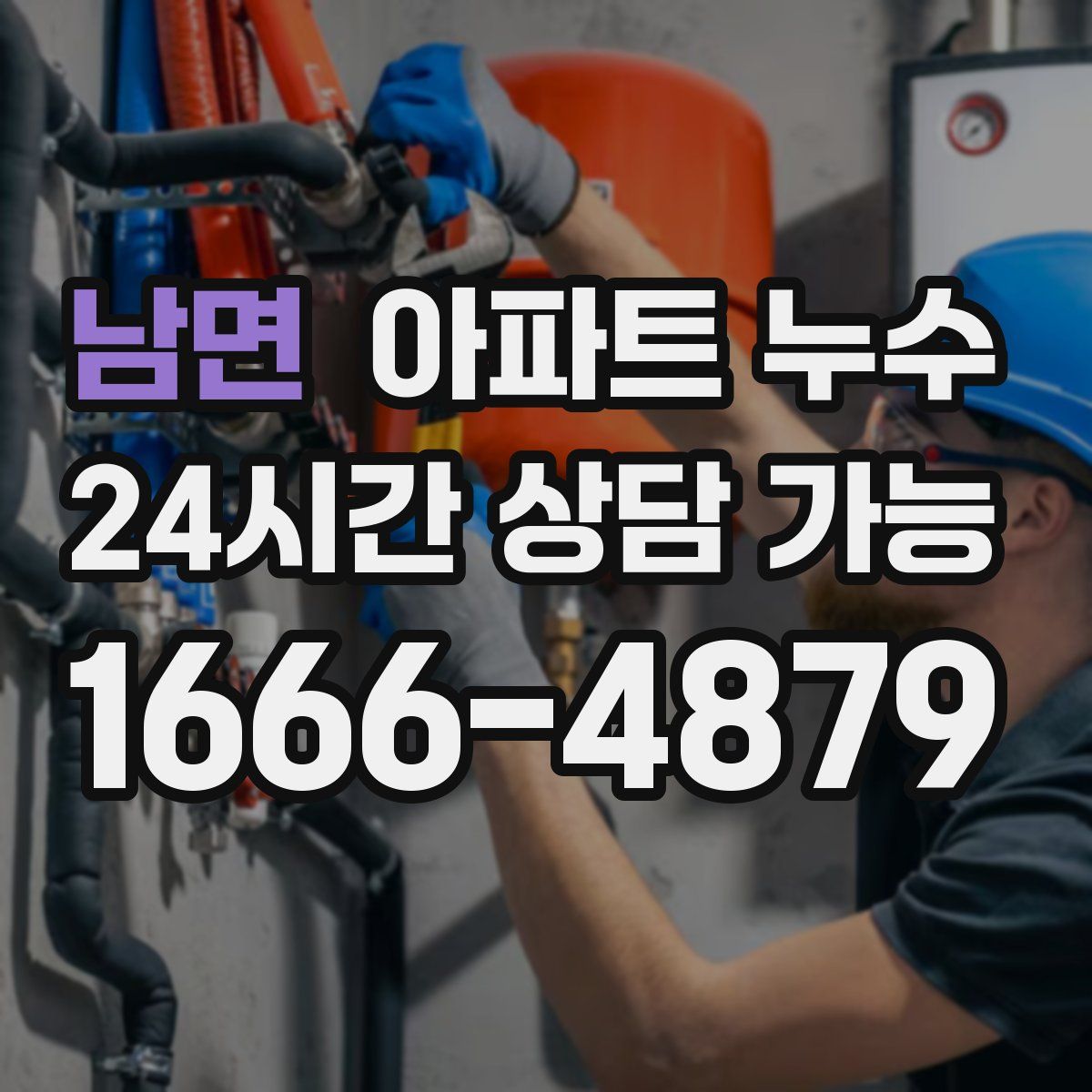 남면 아파트 누수탐지