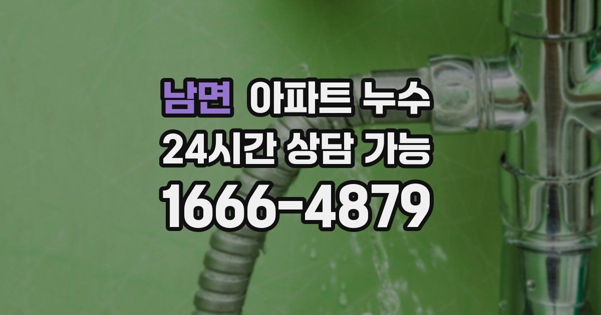 남면 아파트 누수