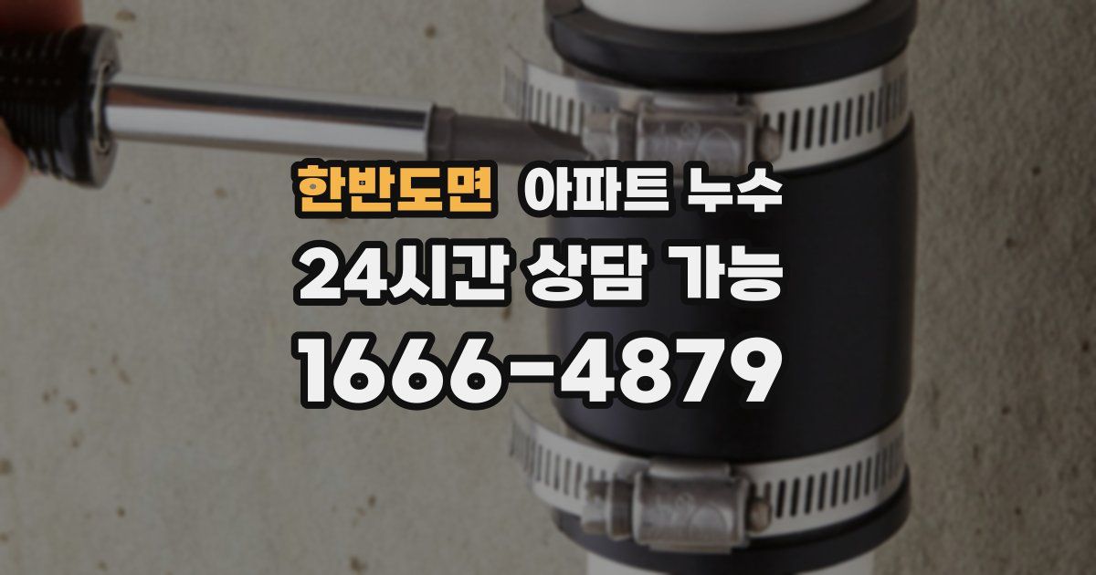 한반도면 아파트 누수