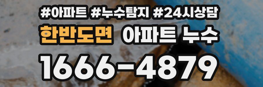 한반도면 누수탐지