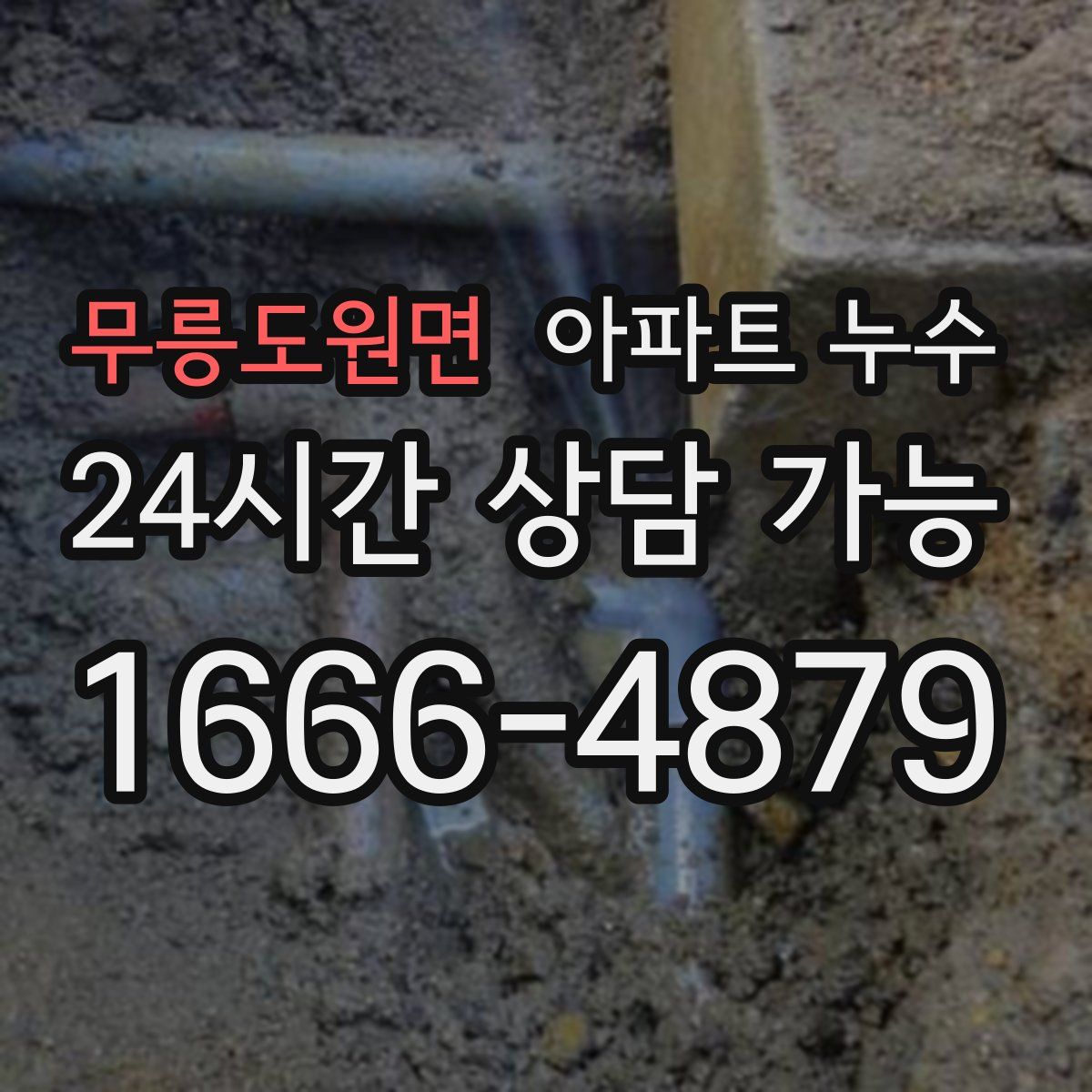 무릉도원면 아파트 누수탐지