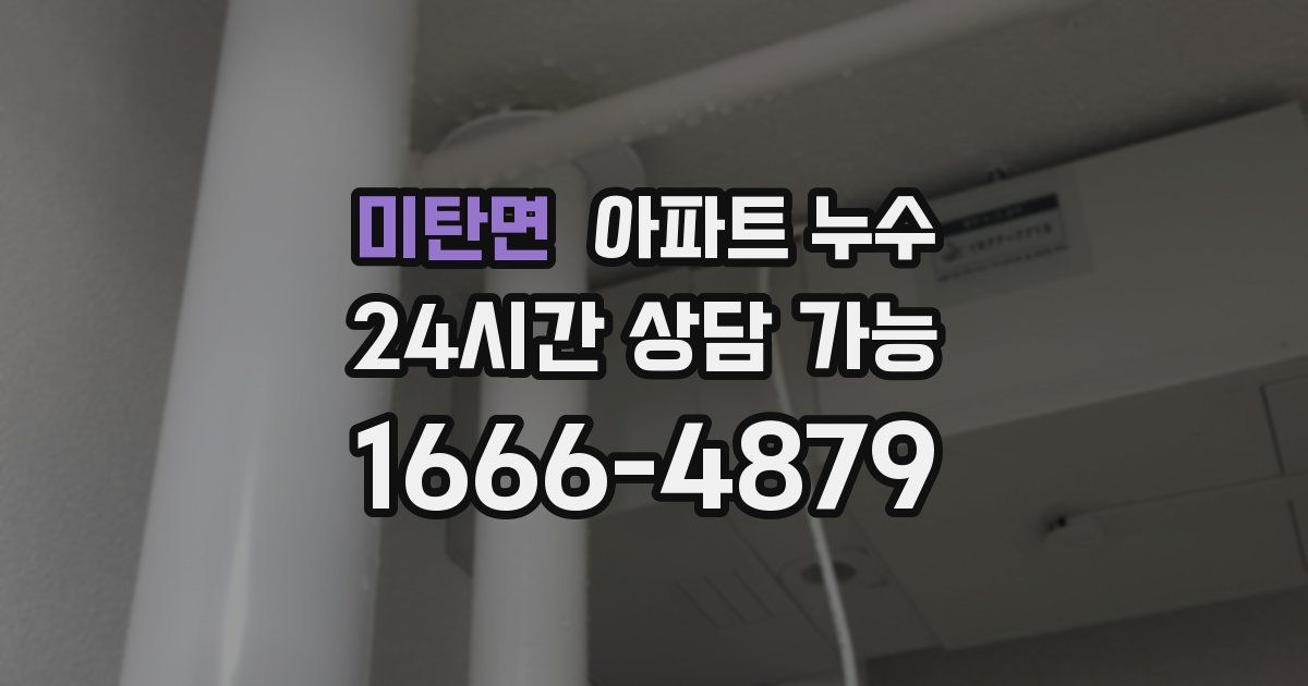 미탄면 아파트 누수