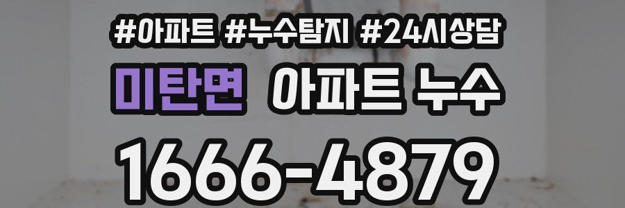 미탄면 누수탐지