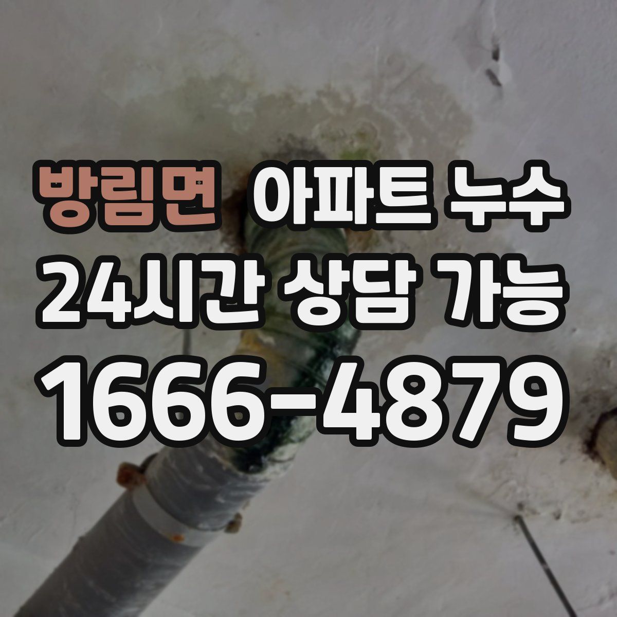 방림면 아파트 누수탐지