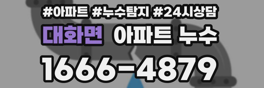 대화면 누수탐지