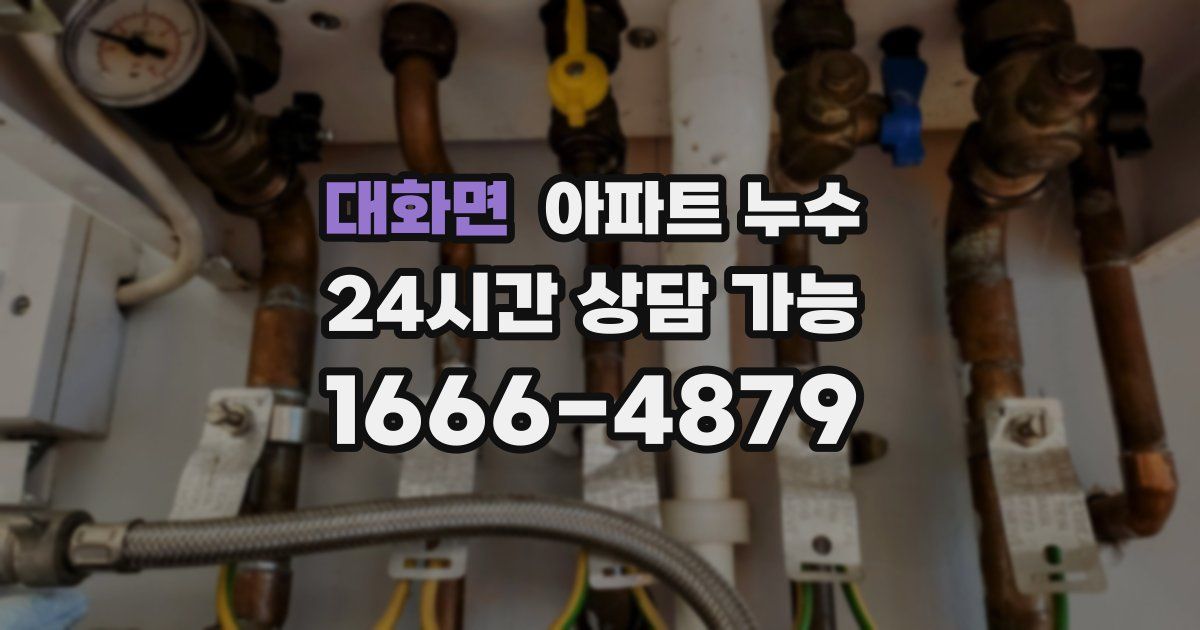 대화면 아파트 누수