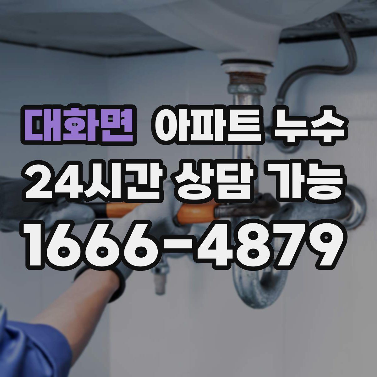 대화면 아파트 누수탐지