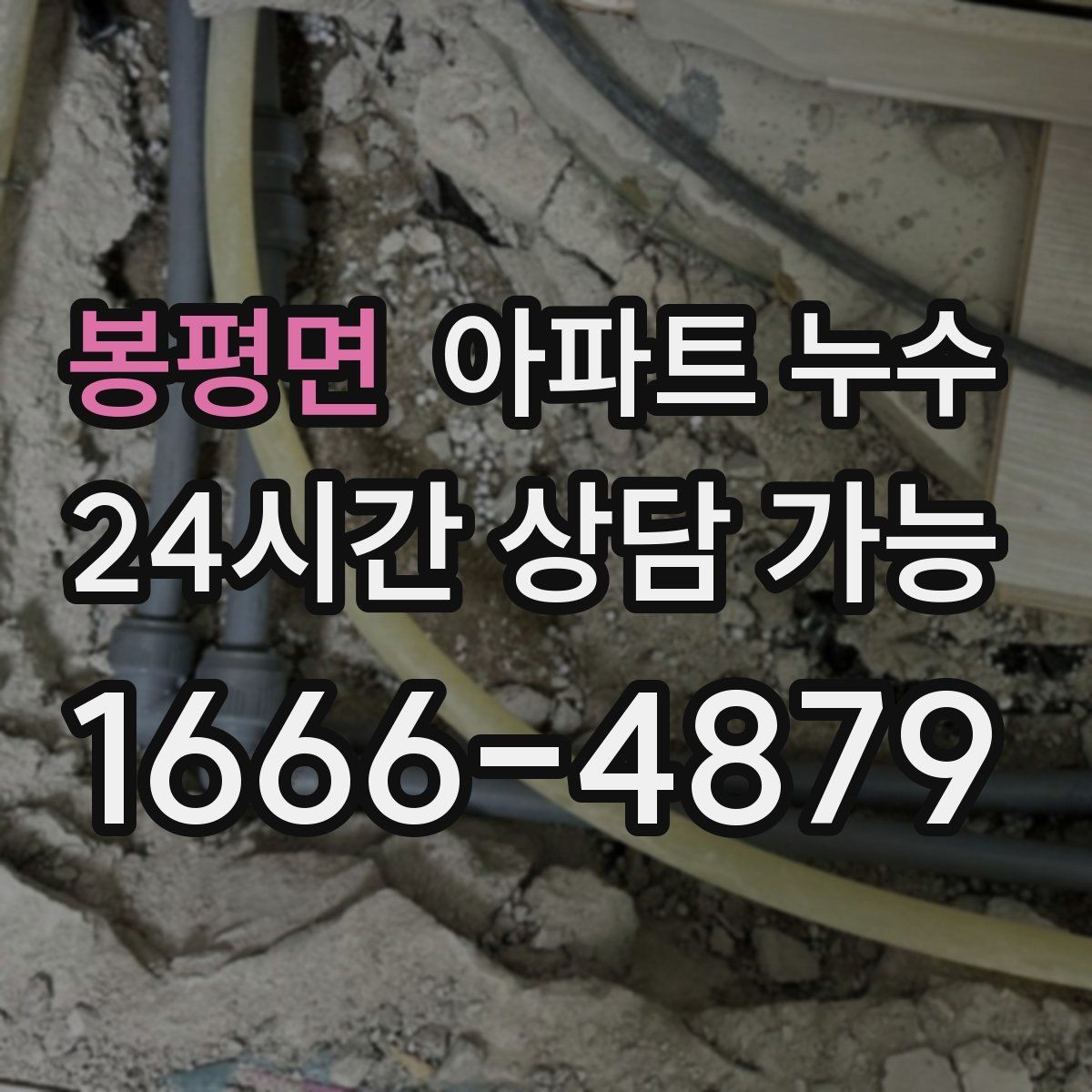 봉평면 아파트 누수 세탁실 문턱이 젖을 때 체크리스트