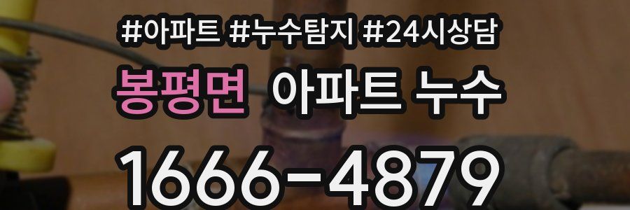 봉평면 누수탐지