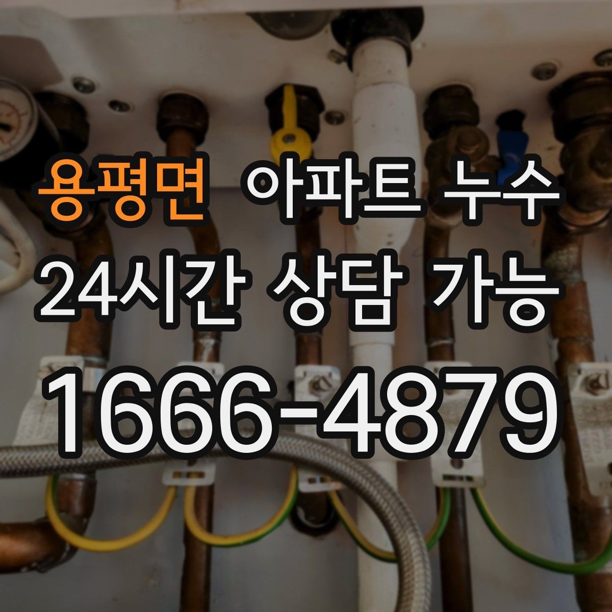 용평면 아파트 누수 여름 장마철 반복되는 원인 정리