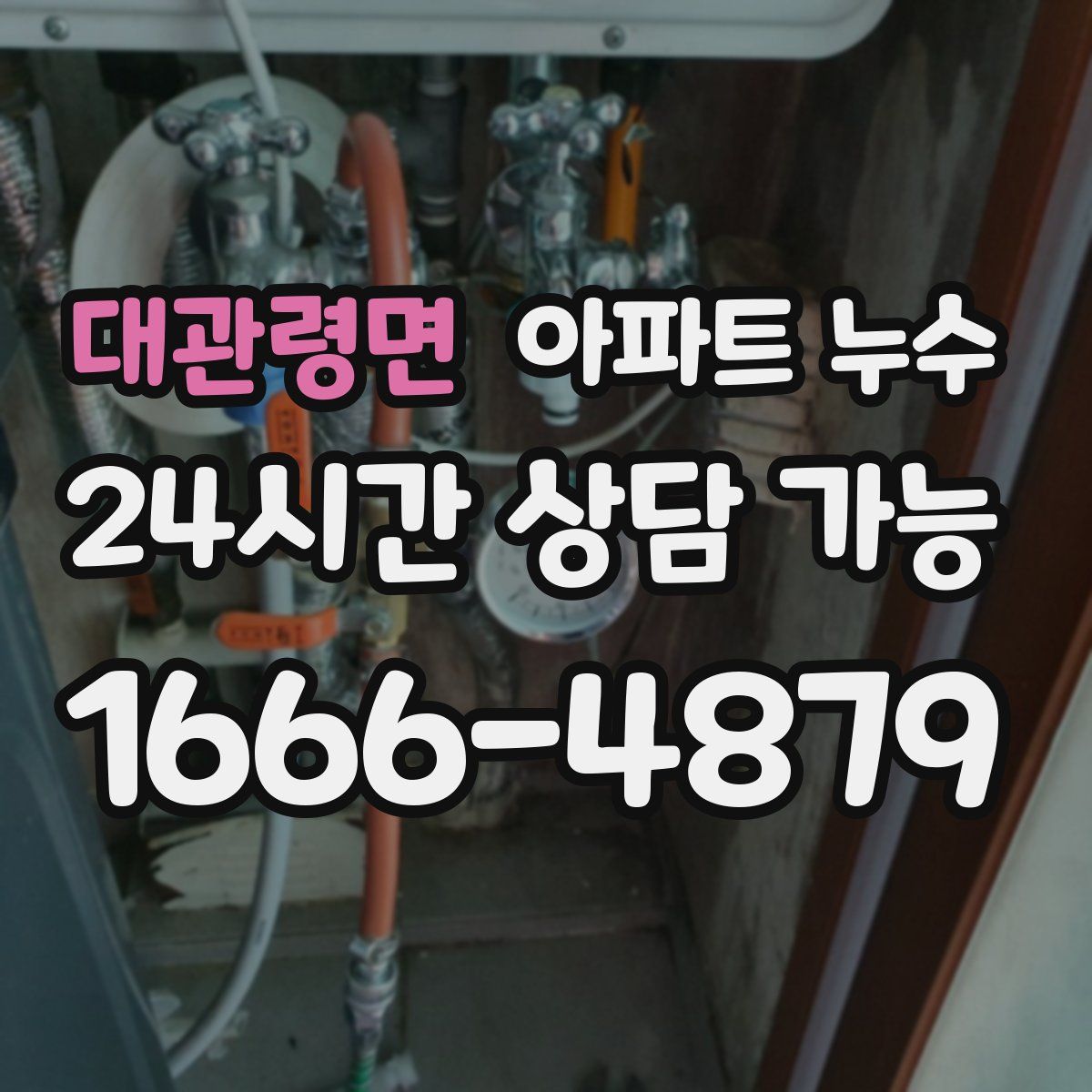 대관령면 아파트 누수탐지