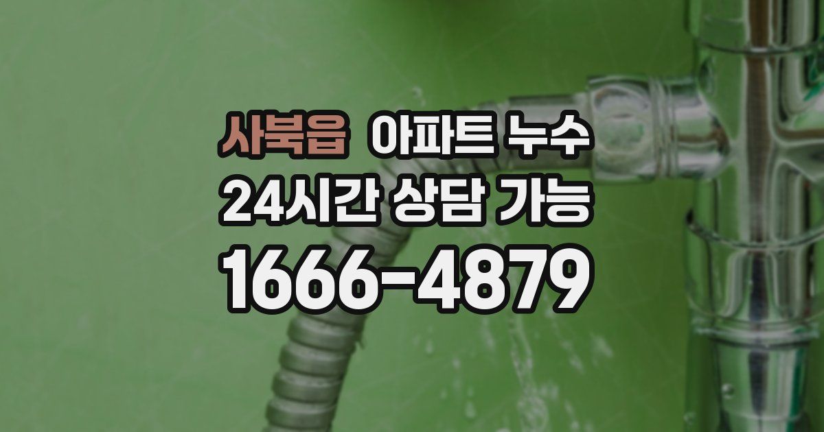 사북읍 아파트 누수