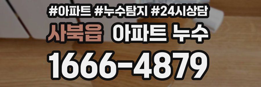 사북읍 누수탐지