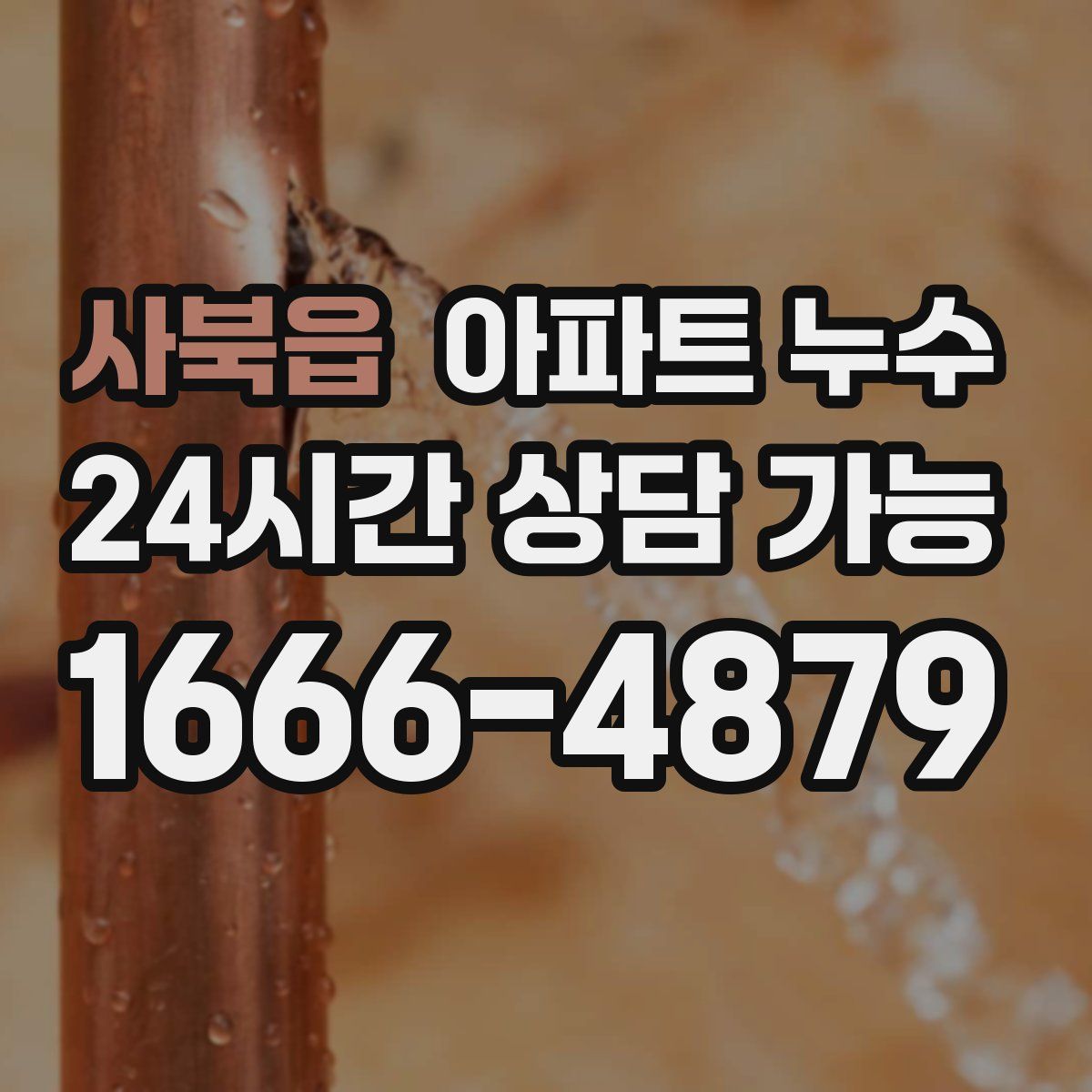 사북읍 아파트 누수탐지