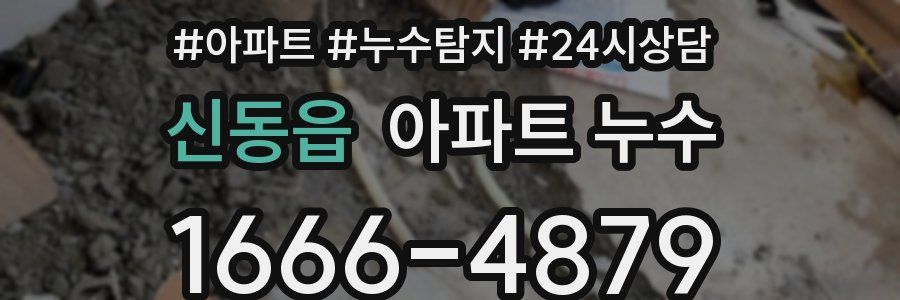 신동읍 누수탐지