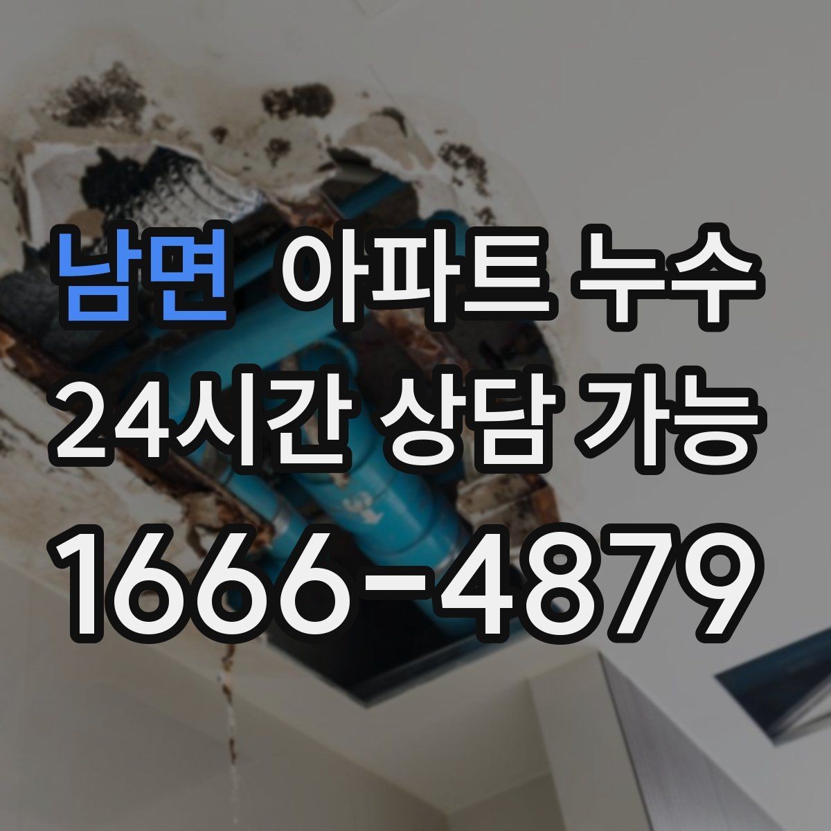 남면 아파트 누수 거실 천장 얼룩이 생겼다면