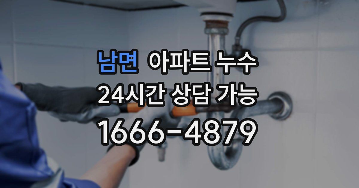 남면 아파트 누수