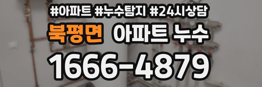 북평면 누수탐지