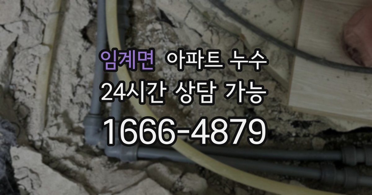 임계면 아파트 누수