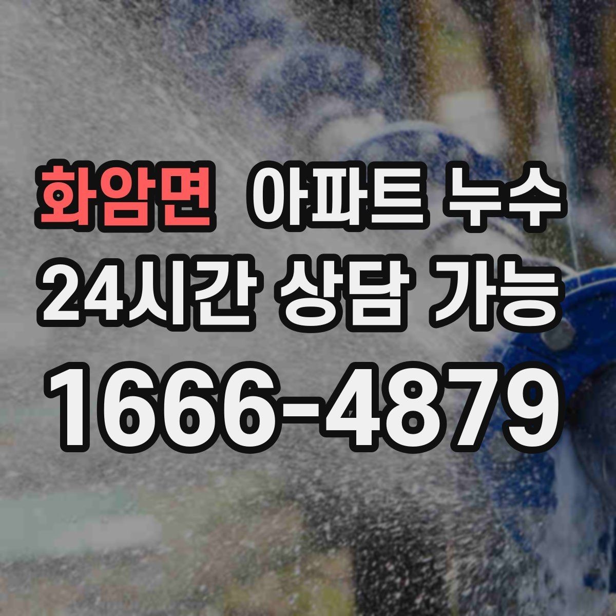화암면 아파트 누수 욕실 줄눈 젖음 보이면 재발 방지부터 정리