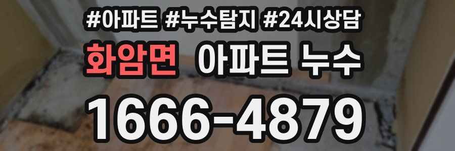 화암면 누수탐지