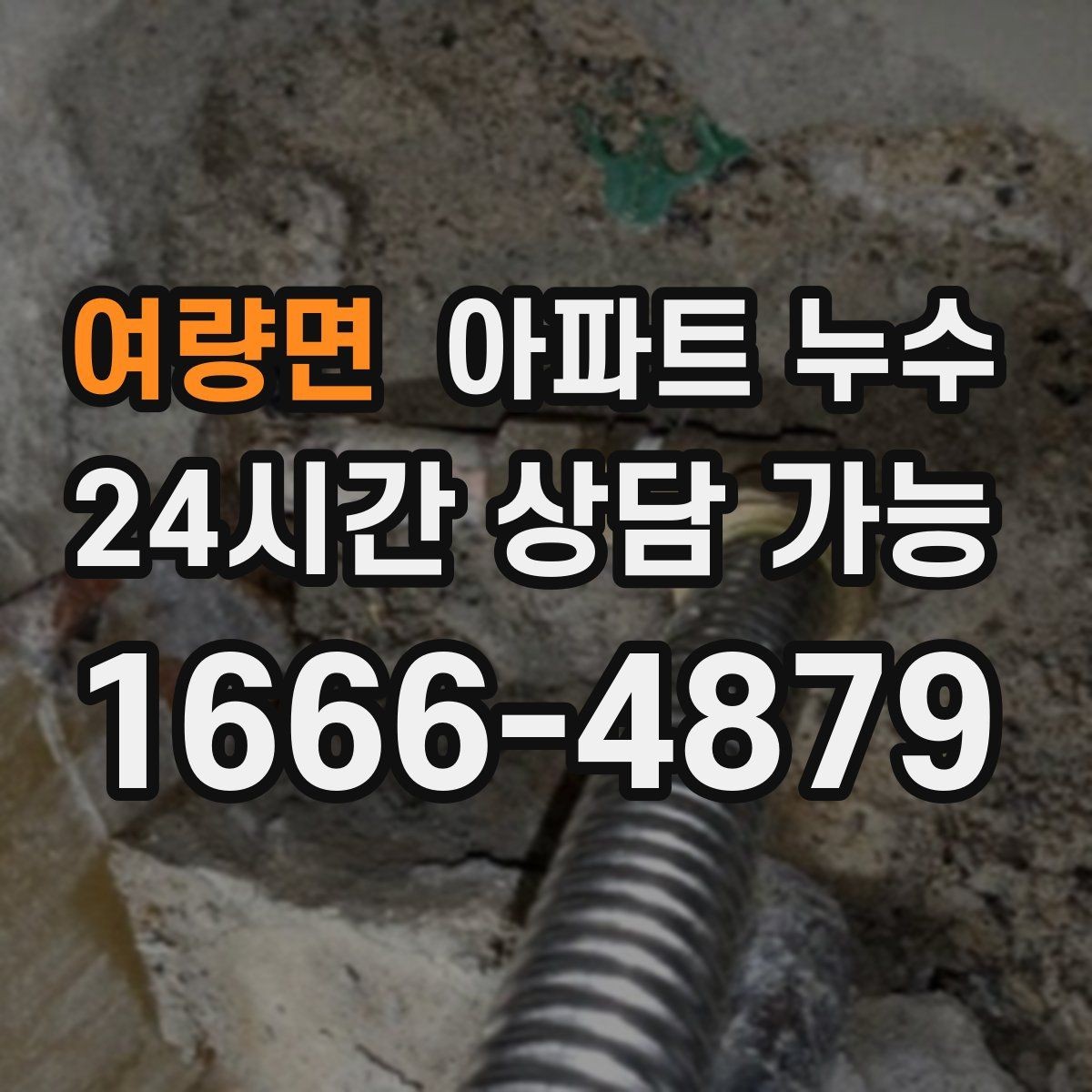 여량면 아파트 누수 천장 가장자리부터 젖을 때 대응