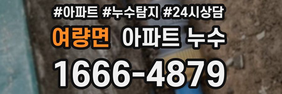 여량면 누수탐지