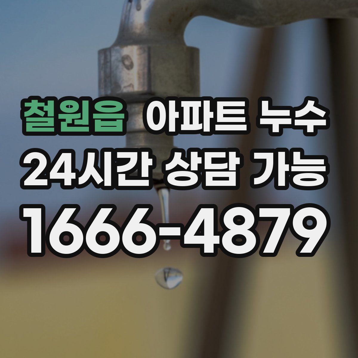 철원읍 아파트 누수탐지