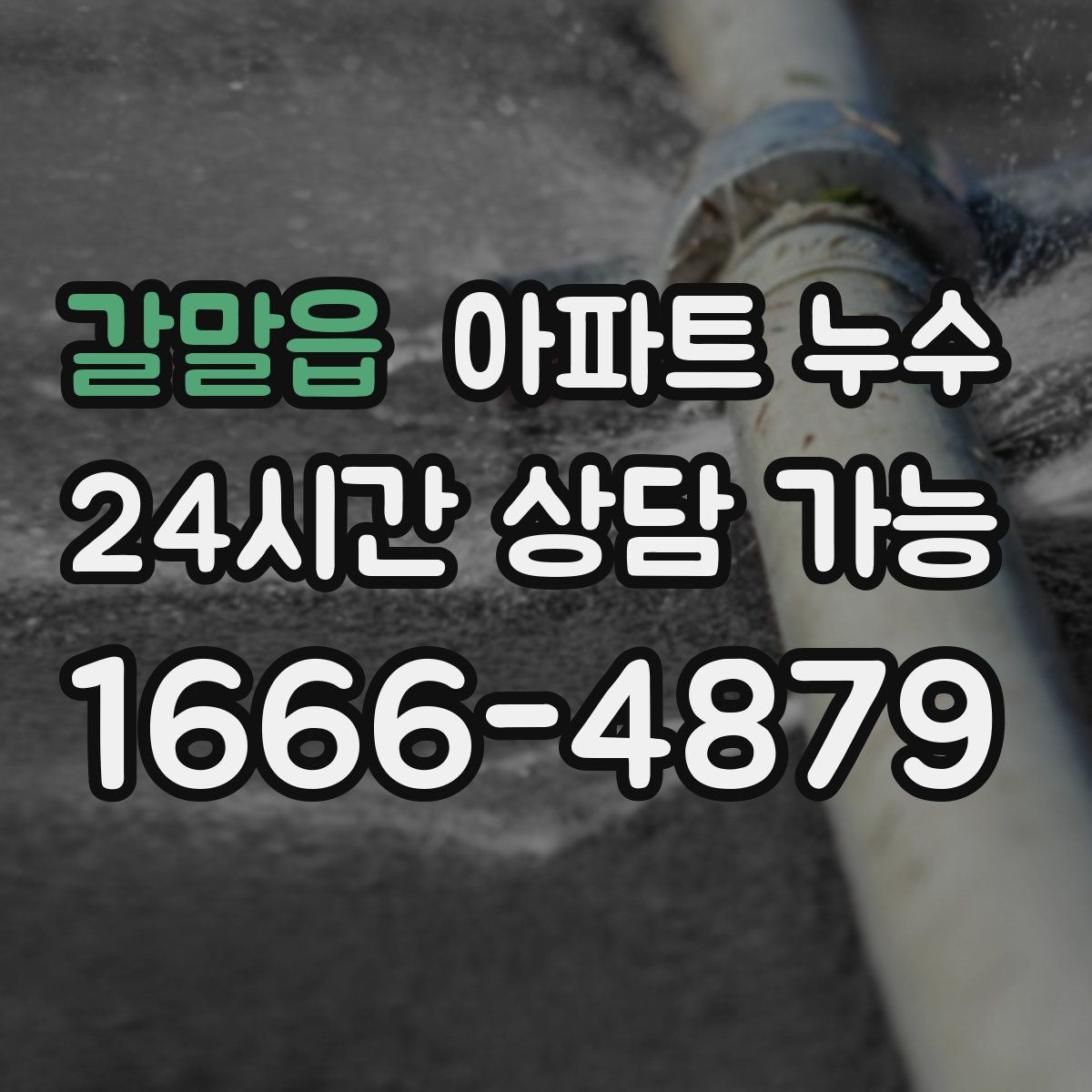 갈말읍 아파트 누수탐지