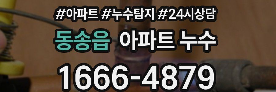 동송읍 누수탐지