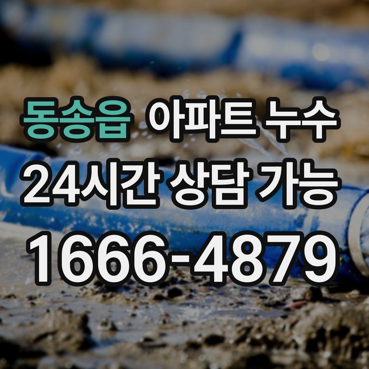 동송읍 아파트 누수탐지