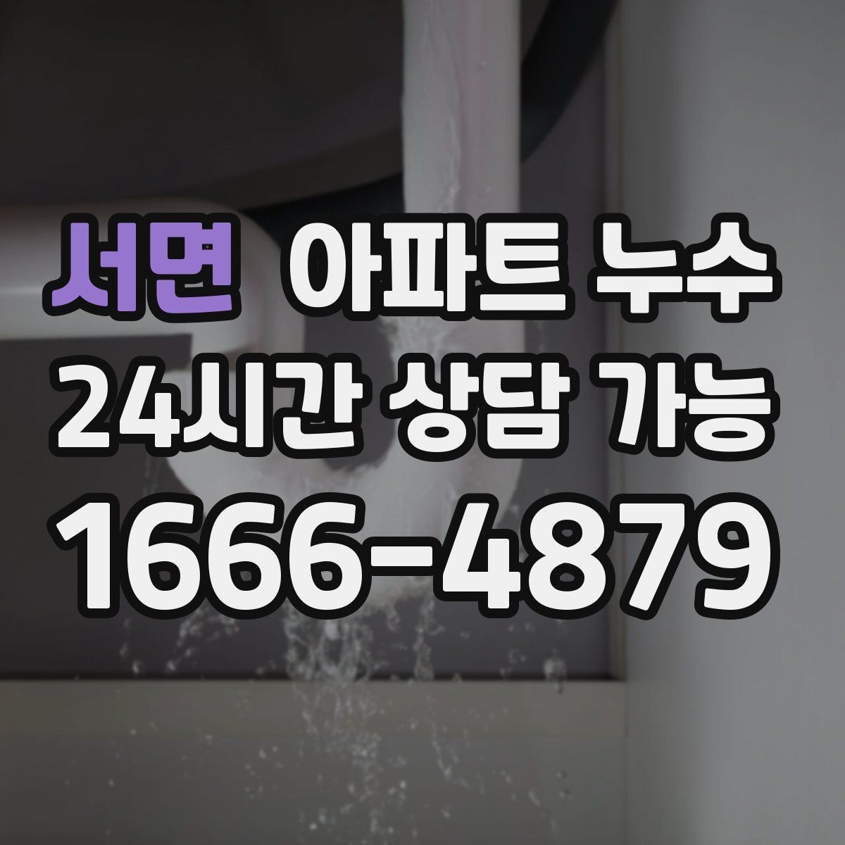 서면 아파트 누수 물자국이 넓어지는 속도가 빨라질 때