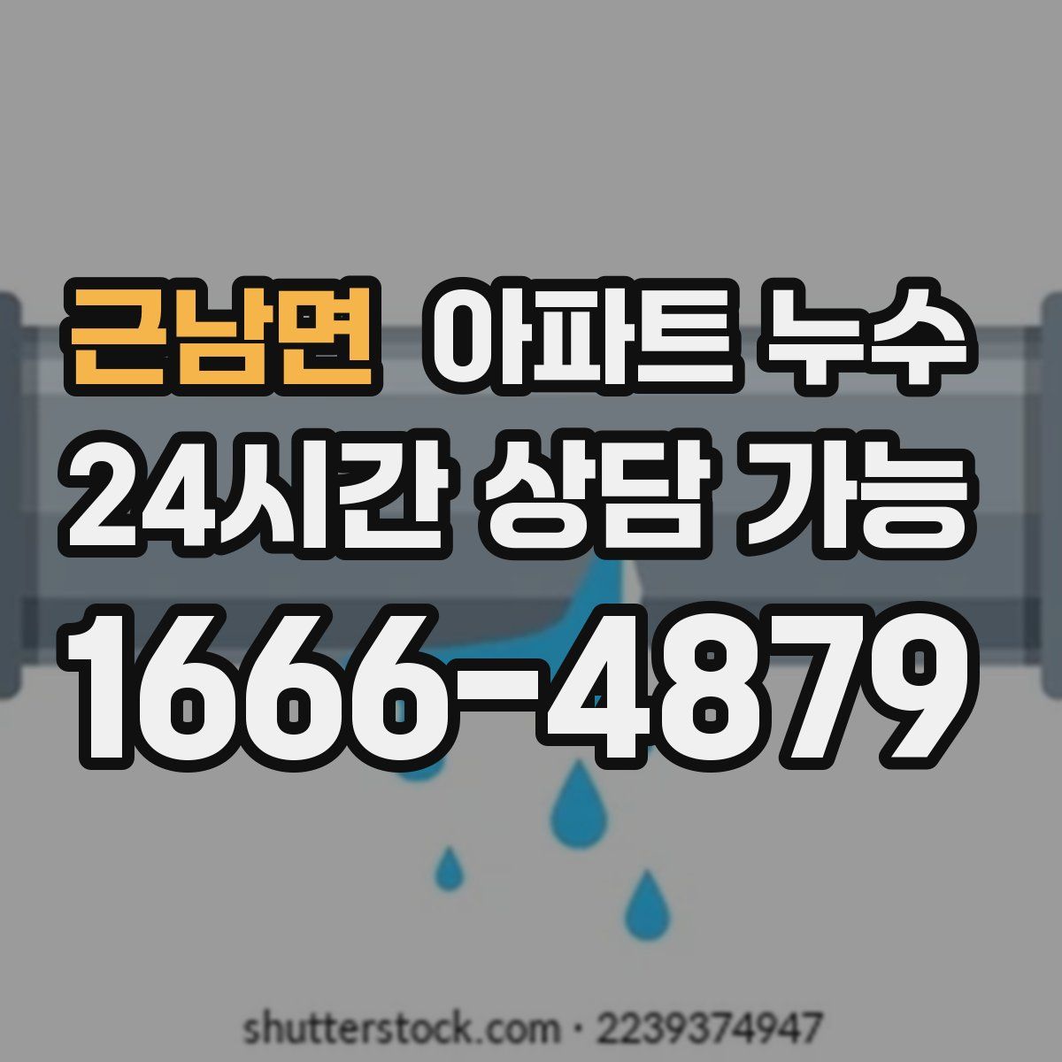 근남면 아파트 누수탐지