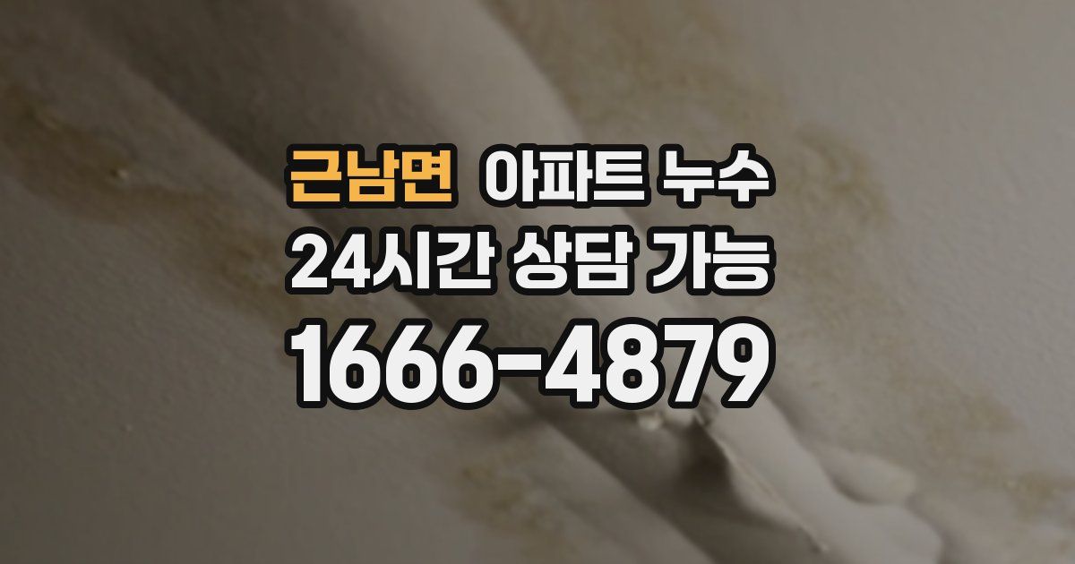 근남면 아파트 누수